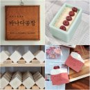 인천 만수동 바나다공방! 천연비누만들기 원데이클래스 후기