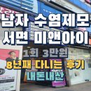 미앤아이 의원 | 서면 미앤아이의원 8년째 다니고 있는 남자 수염제모후기 레이저 보톡스 내돈내산
