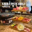 송리단길 맛집 Muu 한우다이닝 석촌호수점 솔직후기 가성비 우마카세