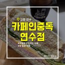 흥덕4로 16번길1L | [카페인중독 연수점] 양 많은 카페 아침 식사 대용 추천(25.06.28 주문)