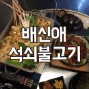 배신애석쇠불고기 | 배신애석쇠불고기 * 대구 지산동 술집 / 지산동 맛집