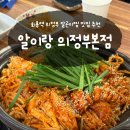 알이랑 | 의정부알찜 회룡역 맛집추천 알이랑 의정부본점 후기