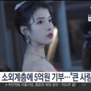 5억 기부 아이유 사주 이야기 이미지