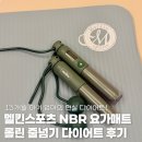 저녁)다이어트요가 | 멜킨스포츠 NBR 요가매트 추천 13개월 아기 엄마의 롤린 줄넘기 홈트 다이어트 후기