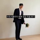 [남자예복/남자정장] 수트서플라이 예복 착용 후기 (구두:버윅)