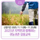 장수 귀농귀촌종합지원센터 | 2025년 지역민과 함께하는 귀농귀촌 실용교육(2차)