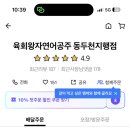 육회왕자연어공주 동두천지행점