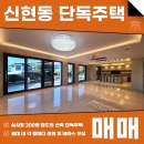 지인부동산중개법인주식회사 | 신현동 신축 단독주택 매매 실사용 200평 세대 분리 가능한 구조, 정원과 테라스까지! AT11561