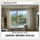 금빛창 | 동탄 아파트 유리창 청소 | 금빛온케어 후기 (대만족)