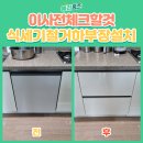 씨유 연남Y빌딩점 | 이사 전 꼭 확인! 식세기 철거 후 서랍장 재설치