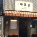 대세박목살 이미지