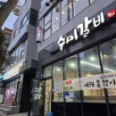 삼척경찰서 앞 | 삼척 교동 맛집 돼지갈비 수미갈비
