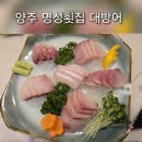 명성횟집 | 양주 횟집 대방어 맛있는 명성 ; 가족 최애 명성횟집 내돈내산