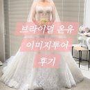 온유랑 | 브라이덜 온유 | 이미지 투어 후기 | 베이직 프리미엄