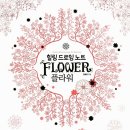 색연필로 피우는 꽃그림 - 보태니컬 드로잉 | 드로잉과 컬러링을 한 번에 힐링 드로잉 노트 후기