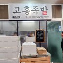 고흥청과 | 고흥 전통시장 고흥족발 제주흑돼지 왕족발