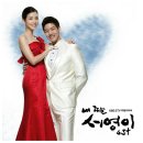 내딸서영이[kbs 주말드라마 OST] 이미지