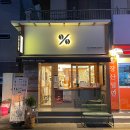텐퍼센트반여선수촌점 이미지