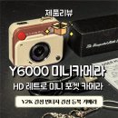 포켓-일상 | HD 레트로 빈티지 감성듬뿍 미니 포켓 카메라 Y6000 – 내돈내산 솔직 개봉기 &amp; 사용후기