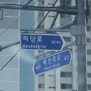 허당로 이미지