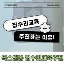 내집은 내손으로 집수리교육 | 집수리교육 진짜 리얼 후기 완전 추천 교육비안내