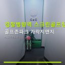 경찰병원역 스크린골프장 접근성 골프존파크 가락지앤지 24시 운영·가격정보 포함