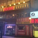 서봉포차 이미지