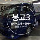 GR(대구광역시 달성군)-[명천로]-하-2 | 대구 봉고3 1.2T 순정 크루즈 컨트롤 장착했어요