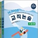 2024 초등임용 시험대비 HI PASS 하이패스 교직논술(전2권), 조학규, 지북스 이미지