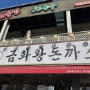 금화왕돈까스 통진점 이미지