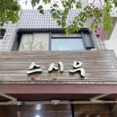 스시우 이미지
