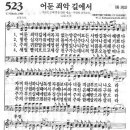 새찬송가 523장 - 어둔 죄악 길에서 이미지