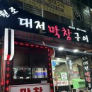 충남막창 | [충남/대전] 대전 홍도동 막창구이 원조 대전 막창구이 후기