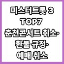 춘천종합가스 | 🎤 미스터트롯3 TOP7 춘천콘서트 취소·환불 규정·예매 취소 꿀팁 총정리