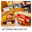 삼성 현대백화점 디저트 ‘레망도레’ 선물용 디저트 추천