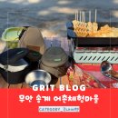 이어어촌체험마을 | 광주 근교 노지캠핑 무안 송계 어촌체험마을 나홀로 캠핑 솔캠 후기