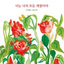 너는 나의 모든 계절이야(유혜율/이수연)***** 이미지