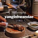 용산-14 | 용산 용리단길 맛집 양인환대 고급진 양고기집 데이트