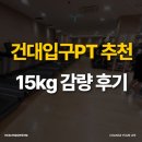 송헬스케어 | 건대입구PT 추천 15kg 감량 후기