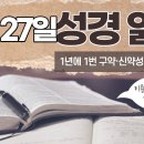 [가톨릭 성경 통독] 10월 27일 성경 읽기 | 잠언 13-16장 | 이미지