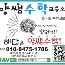 양쌤수학교습소 - 파주시 동산7길 41 | 양쌤수학교습소