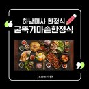 하남미사한정식 굴뚝가마솥한정식에서 푸짐한 주말 점심