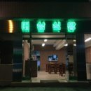 대삼식당 이미지