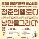 9월에 가족과 함께 즐길 수 있는 제2회 청춘역1979 페스티벌! 이미지