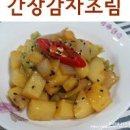 간장 감자조림 만드는 법 부서지지않는 감자조림 레시피 이미지