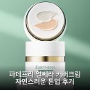 주식회사 매직케어 | 파데프리 얼쎄라 커버크림 자연스러운 톤업 후기