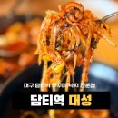 대성빌딩 | 담티역 맛집 추천｜대구 오래된 맛집, 대성쭈꾸미낙지볶음 솔직 후기