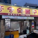 홍송숯불구이 이미지