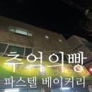 파스텔베이커리 이미지