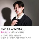 한선도 | 송파 미용실 박준뷰티랩 송파헬리오점에서 한선 스타일리스트 S컬 펌 솔직 후기